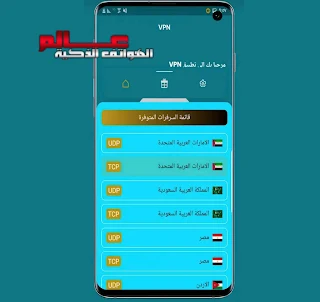 تطبيق VPN مجاني للدول العربية