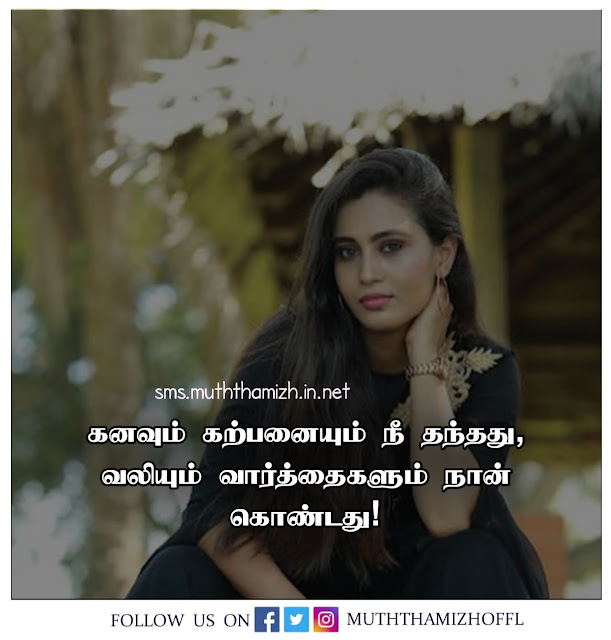 Feeling Sad Quotes in Tamil
