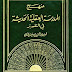 كتاب: منهج المدرسة العقلية الحديثة في التفسير pdf