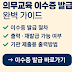 2025 공익직불금 의무교육 이수증 발급방법(+발급 재발급 제출용 출력 오류해결까지 총정리)