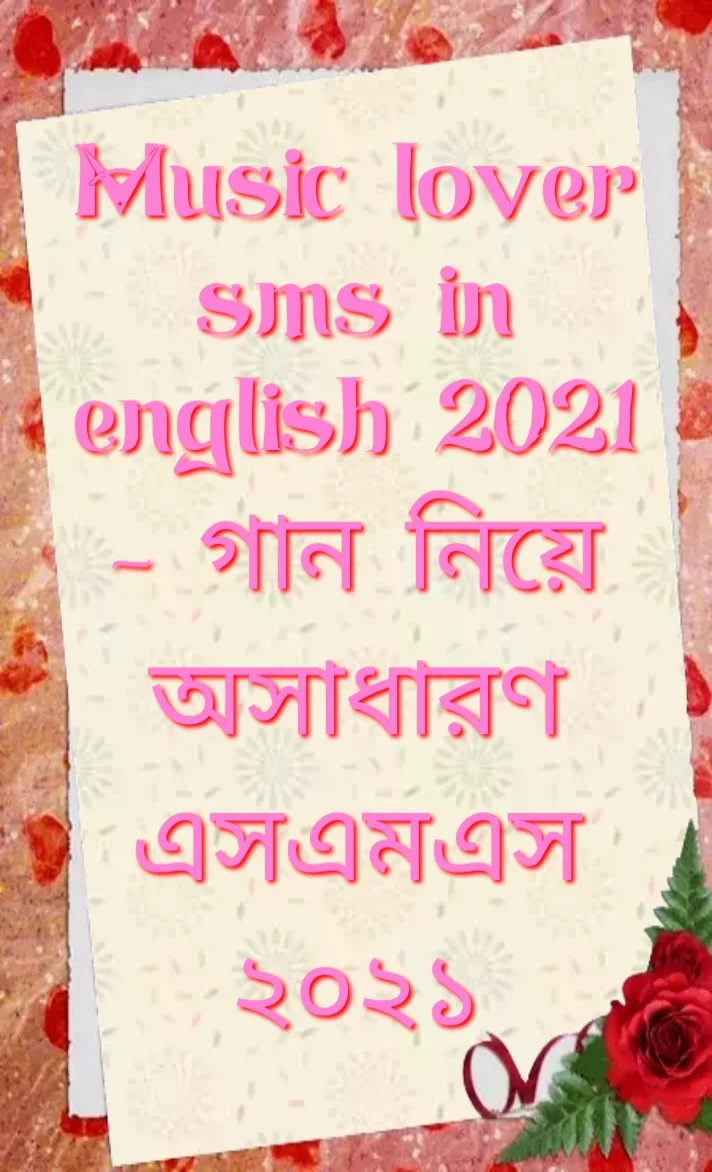 Music sms in english 2021, গান নিয়ে অসাধারণ এসএমএস, music SMS, music sms in English, music status, New Music Status, Music lover Status Hindi, Caption for favourite song status, Music Status Images, Best Shayari on Music in Hindi, Music এসএমএস, গান নিয়ে নিয়ে এসএমএস, music status, music status for Facebook, music status SMS, new music SMS, music lover status,