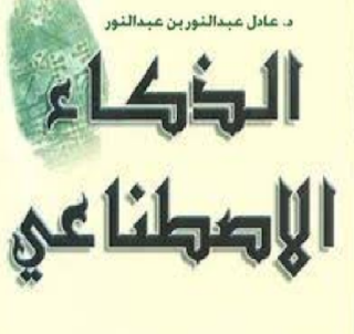 كتاب الذكاء الاصطناعي