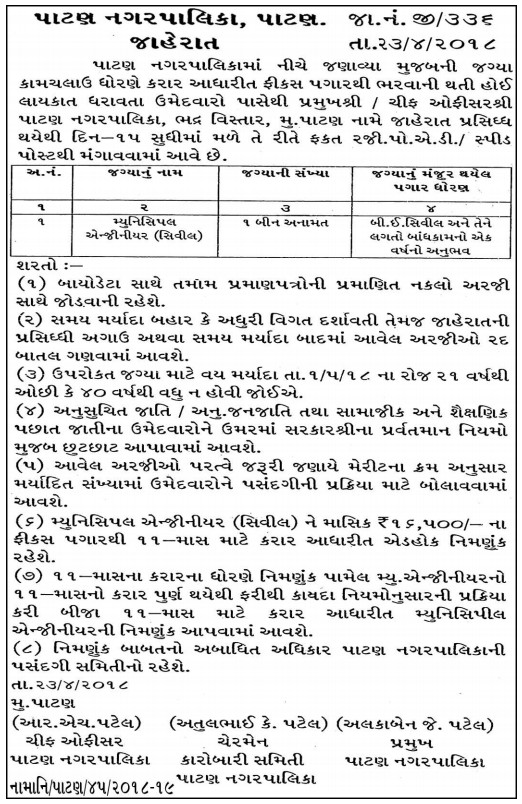 Patan Nagarpalika Recruitment for Municipal Engineer (Civil) Post 2018