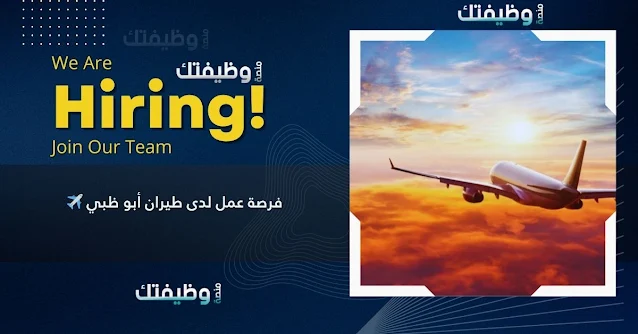 فرصة عمل لدى طيران أبو ظبي ✈️