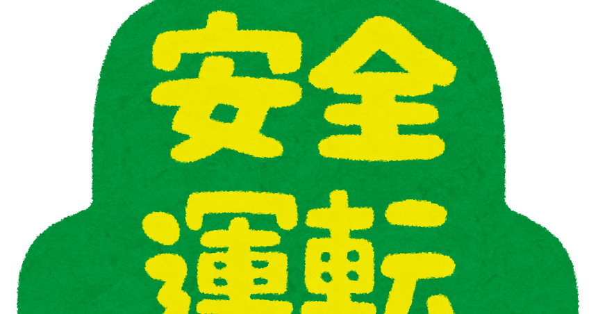 安全運転のマーク かわいいフリー素材集 いらすとや