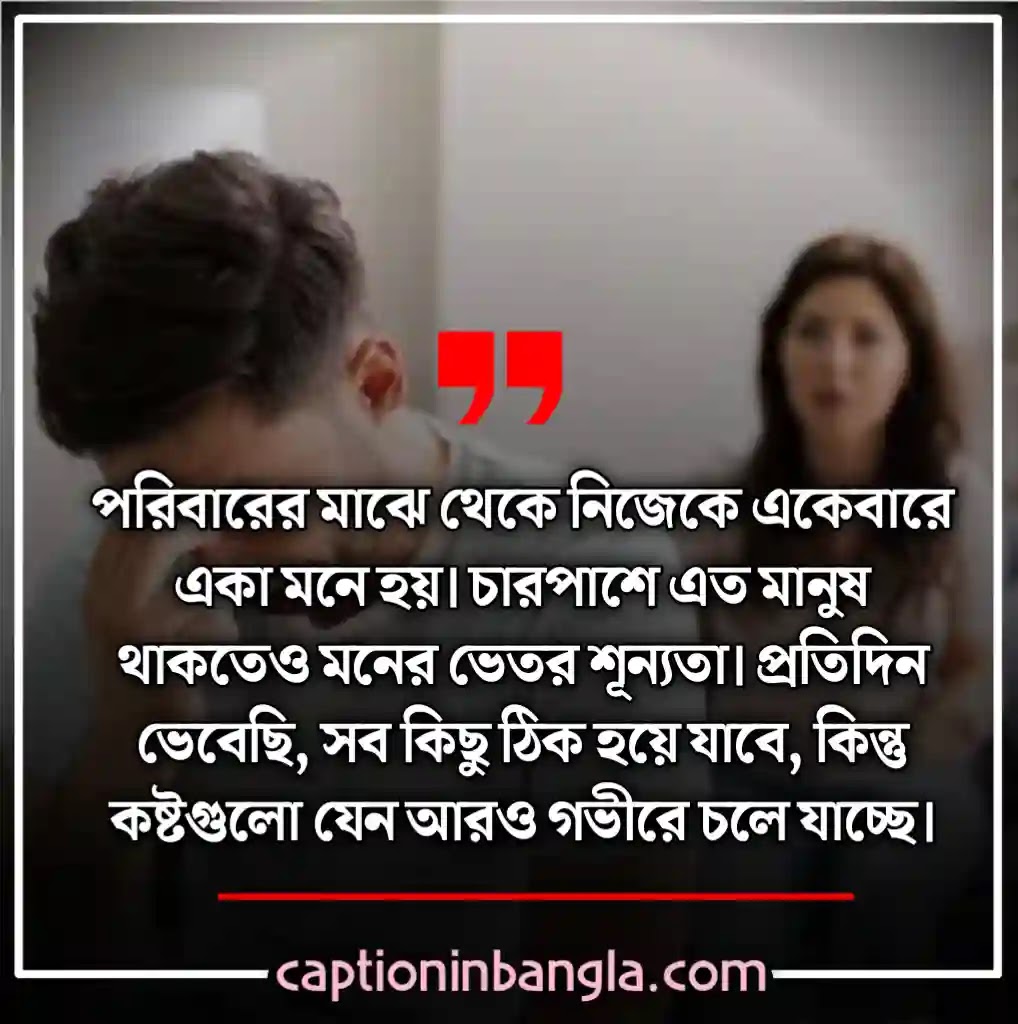 পরিবার নিয়ে কষ্টের স্ট্যাটাস - পরিবার নিয়ে কষ্টের উক্তি