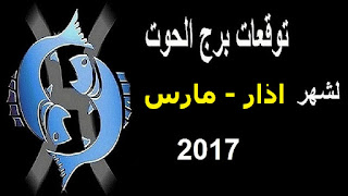 توقعات برج الحوت لشهر اذار/ مارس 2017 