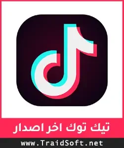 شعار تحميل تيك توك للاندرويد