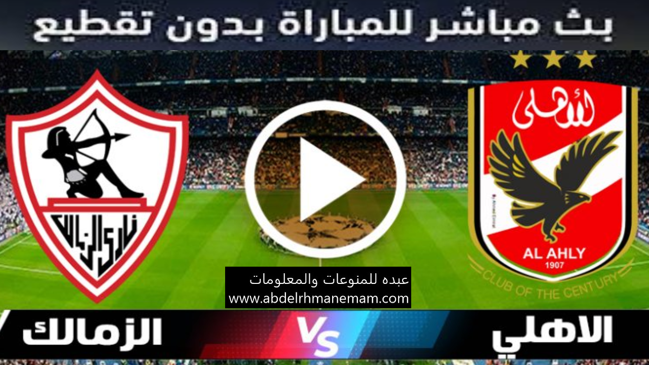 مشاهدة مباراة الأهلي والزمالك بث مباشر اليوم 27/11/2020 في نهائي دوري أبطال أفريقيا