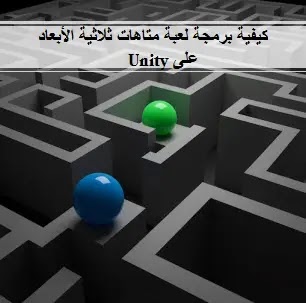 كيفية برمجة لعبة متاهات ثلاثية الأبعاد باستخدام Unity