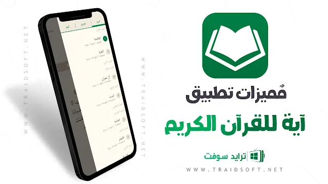 مميزات تطبيق آية القرآن الكريم للاندرويد