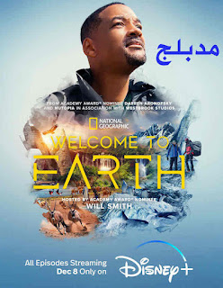 مشاهدة مسلسل Welcome to Earth موسم 1 مدبلج كامل