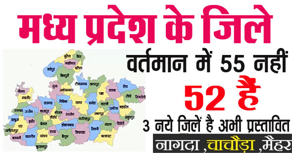 मध्य प्रदेश के 55 जिलों के नाम 2021 | Name the 55 Districts of Madhya Pradesh 