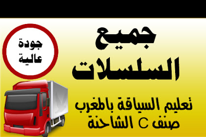 شروط الحصول على رخصة سياقة الشاحنة بالمغرب