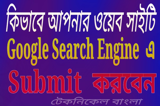  আপনার website টা কিভাবে Google Search Engine এ  submit করবেন? 