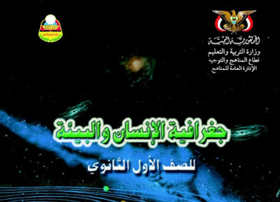 تحميل كتاب الجغرافيا للصف الأول الثانوي اليمن 2023 pdf