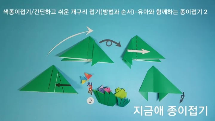 개구리의 뒷다리 접기 설명입니다.