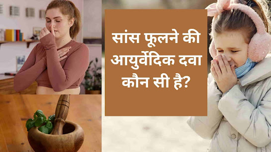 सांस फूलने की 7 आयुर्वेदिक दवा कौन सी है?