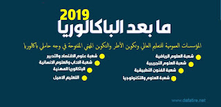 ما بعد الباكالوريا 2019