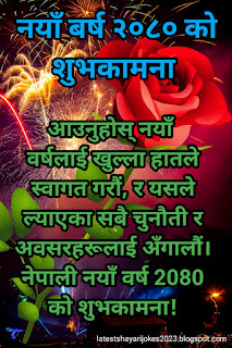 नयाँ वर्ष २०८० को शुभकामना  सन्देश  /Happy New Year 2080 Wishes Status In Nepali,नयाँ वर्ष २०८० को शुभकामना  शायरी / Happy New Year In Nepali Language