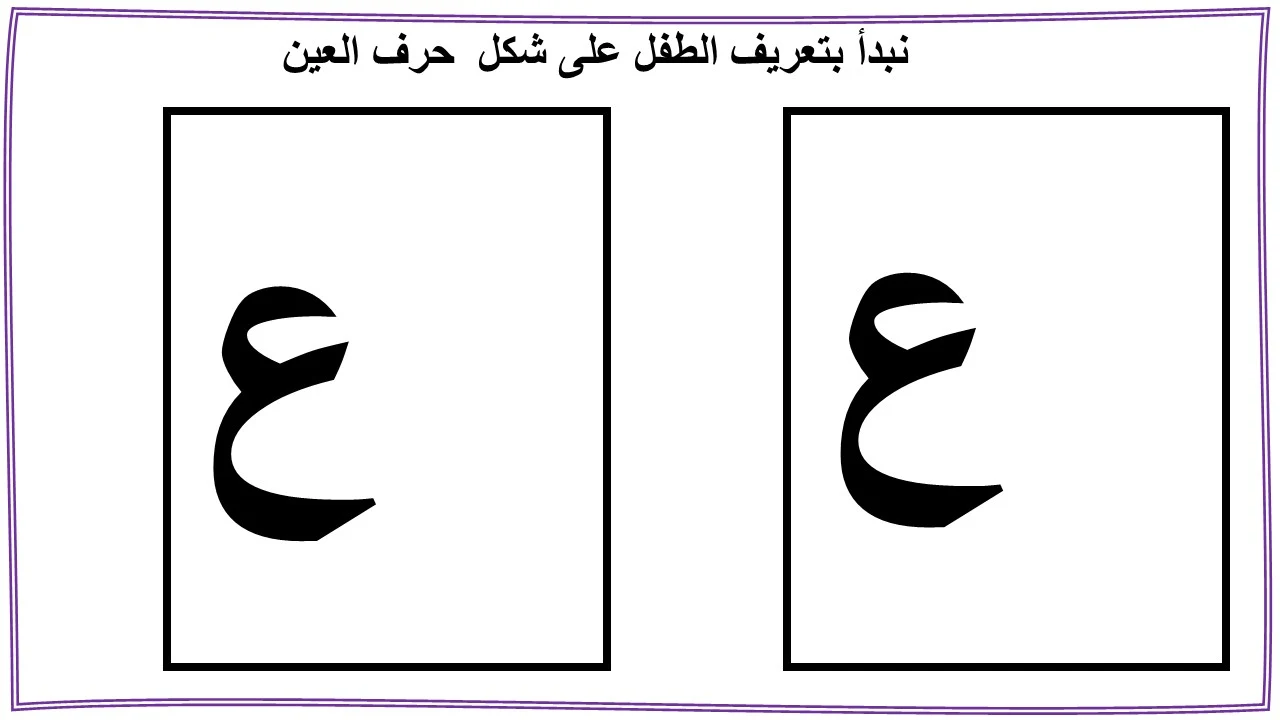 تعليم حرف العين للاطفال بنفسك (العين)- مع قصة الحرف والتدريبات والكلمات والالعاب واوراق العمل لتأكيد الحرف