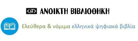 Ανοικτή Βιβλιοθήκη