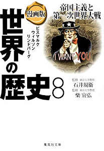 漫画版 世界の歴史 8 帝国主義と第一次世界大戦 (集英社文庫)