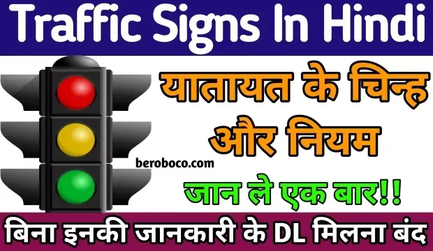 Traffic Signs In Hindi | यातायात के नियम, Road Signs In Hindi, Traffic Rules In Hindi, Traffic Signs In Hindi Language PDF और Yatayat Ke Chinh आदि के बारे में Search किया है और आपको निराशा हाथ लगी है ऐसे में आप बहुत सही जगह आ गए है, आइये Yatayat Ke Niyam In Hindi, Traffic Symbols In Hindi, Traffic Rules Chart In Hindi और भारत में यातायात के नियम क्या है ​आदि के बारे में बुनियादी बाते जानते है।