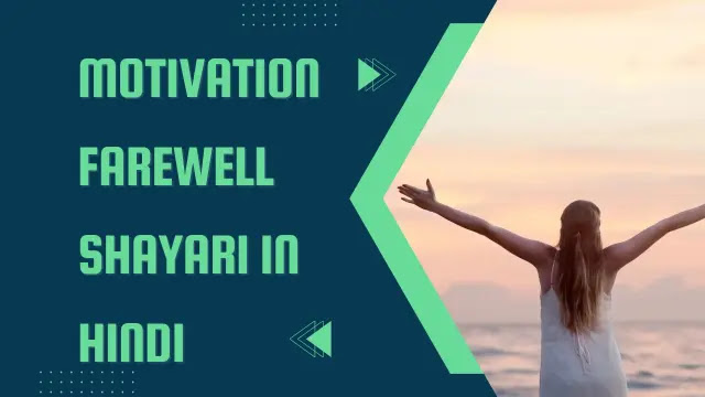 50+ Motivation Farewell Shayari In Hindi