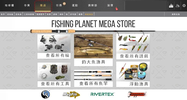 Fishing Planet 漁具商店