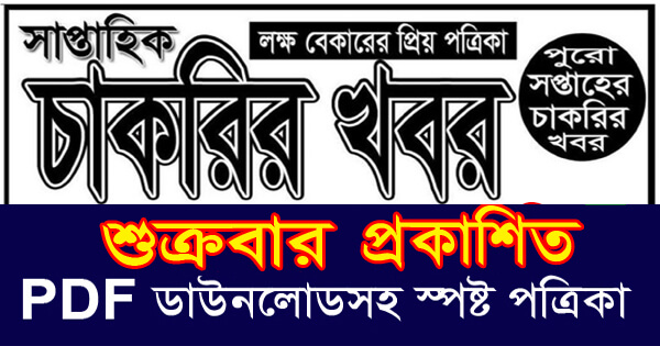 সাপ্তাহিক সকল চাকরির খবর পত্রিকা ০৫-০২-২০২১ - weekly all jobs newspaper 05-02-2021 - saptahik all chakrir khobor potrika 05-02-2021 