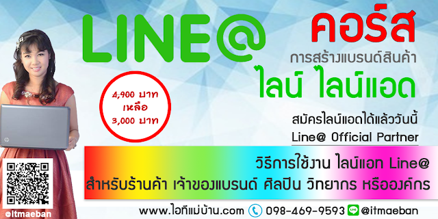 line official account สร้าง,ไอทีแม่บ้าน,คูรเจ,คอร์สเรียนไลน์,สอนการตลาดออนไลน์,ขายของออนไลน์,ร้านค้าออนไลน์,เจ้าของแบรนด์