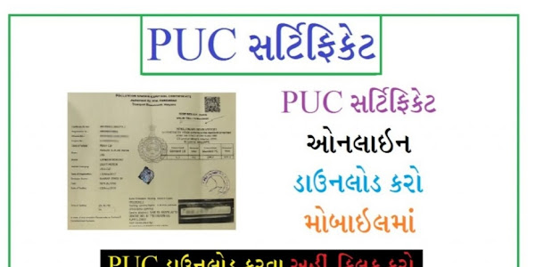 PUC Certificate: PUC સર્ટિફિકેટ ઓનલાઈન ડાઉનલોડ કરો મોબાઈલમાં @vahan.parivahan.gov.in