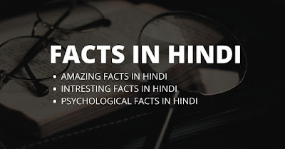 Funny amazing, Psychological, Amazing and interesting facts in Hindi