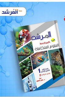 كتاب المرشد مراجعة نهائية علوم متكاملة الصف الاول الثانوي الترم الثاني