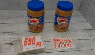 アウトレット　９２４６４６　SKIPPY スキッピー ピーナッツバター　１本６９０円