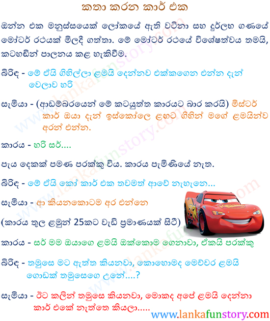 Sinhala Jokes-Talking Car