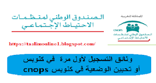 وثائق التسجيل في التعاضدية العامة كنوبس-CNOPS للتعليم لأول مرة 2019-2020