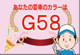 色番号　Ｇ５８　カラーコード　カラーナンバー