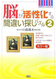 脳が活性化する間違い探しパズル〈2〉カラー版 (元気脳練習帳)