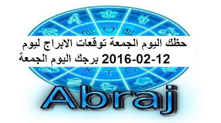 حظك اليوم الجمعة توقعات الابراج ليوم 12-02-2016 برجك اليوم الجمعة