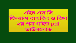 এইচ এস সি ফিন্যান্স ব্যাংকিং ও বিমা ২য় পত্র গাইড pdf ডাউনলোড