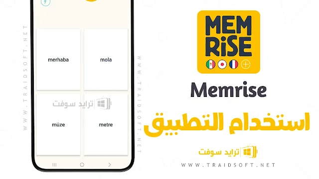 برنامج Memrise مهكر للايفون