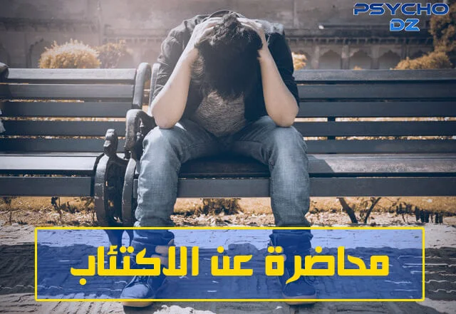 ملخص محاضرة عن الاكتئاب