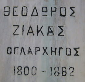 προτομή του Θεόδωρου Ζιάκα στα Γρεβενά