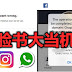 脸书“Facebook”大当机