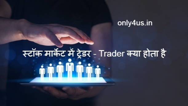 Best stock market trader : ट्रेडर - Trader : bio for stock market trader : what is trader ?