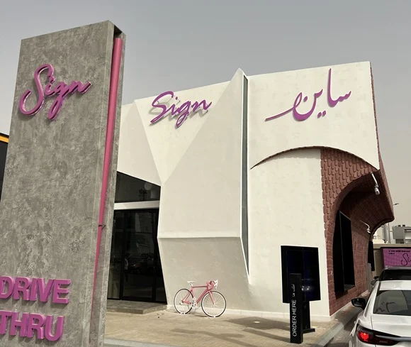 مطعم Sign ساين الرياض | المنيو الجديد مع الاسعار