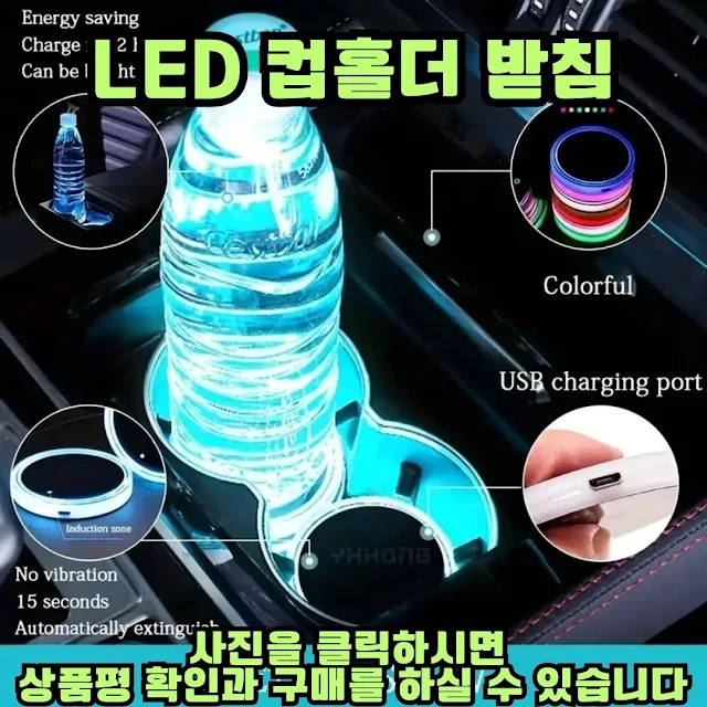 차량용 LED 컵받침