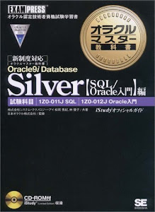 オラクルマスター教科書Silver Oracle9i Database 【SQL/Oracle入門】編[CD-ROM付]